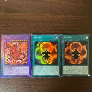 烙印竜アルビオン 白の烙印 セット