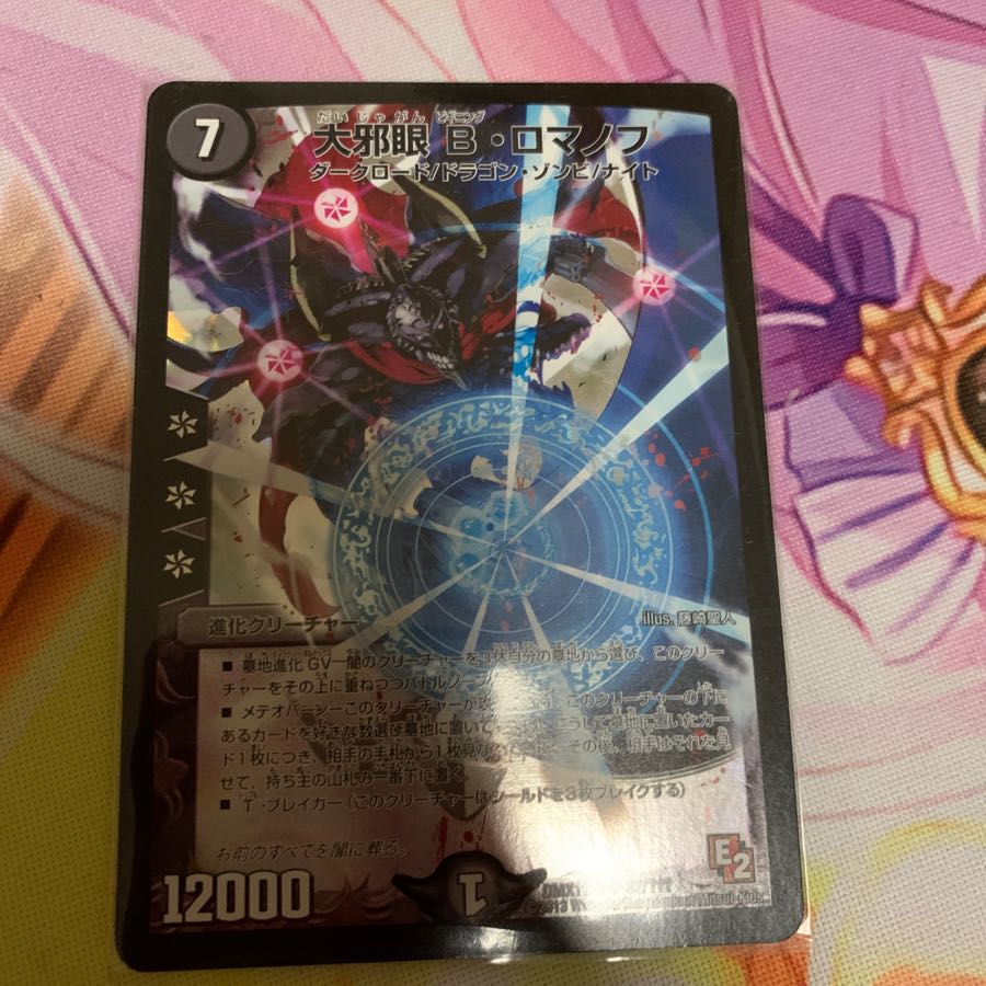 大邪眼B・ロマノフ　BBP版