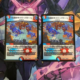 「伝説のサイバーパワー!」2枚