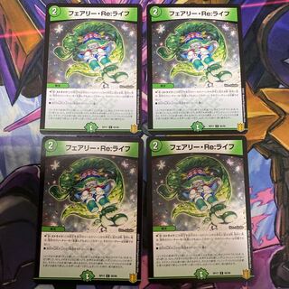 フェアリー・Re:ライフ　4枚セット