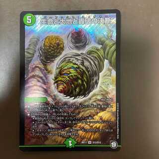 生命と大地と轟破の決断