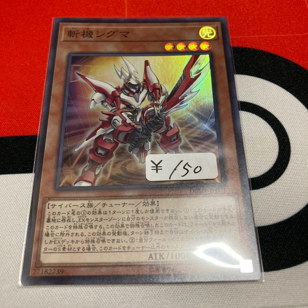 遊戯王 斬機シグマ スーパーレア 1枚