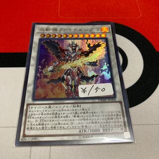 遊戯王　炎斬機ファイナルシグマ ウルトラレア　1枚