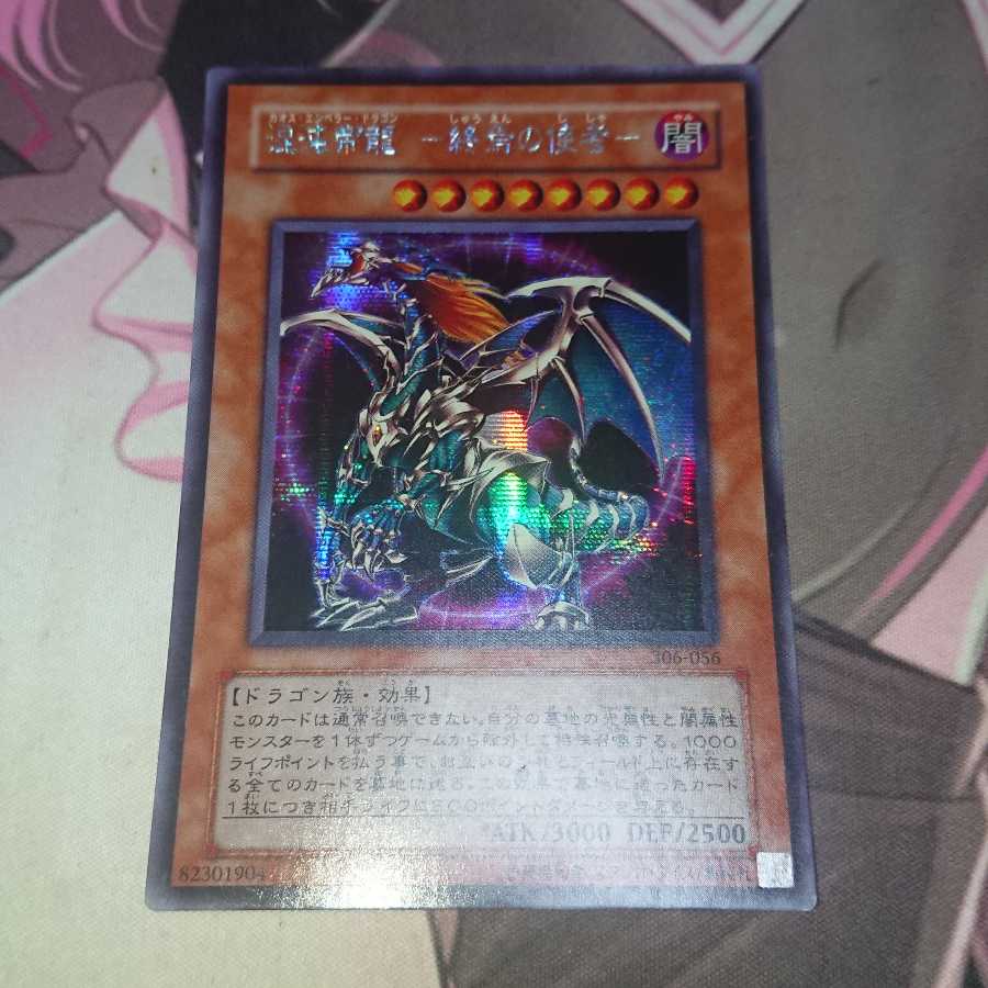 混沌帝龍 -終焉の使者- シークレットレア