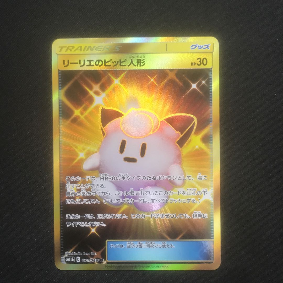 リーリエのピッピ人形 UR