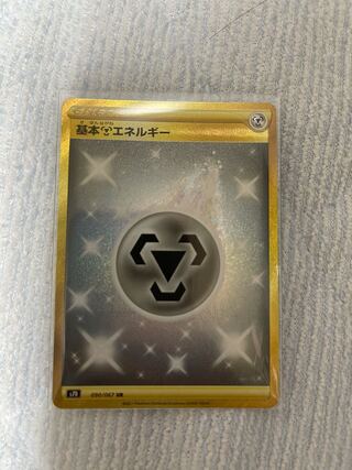 美品　基本鋼エネルギー UR