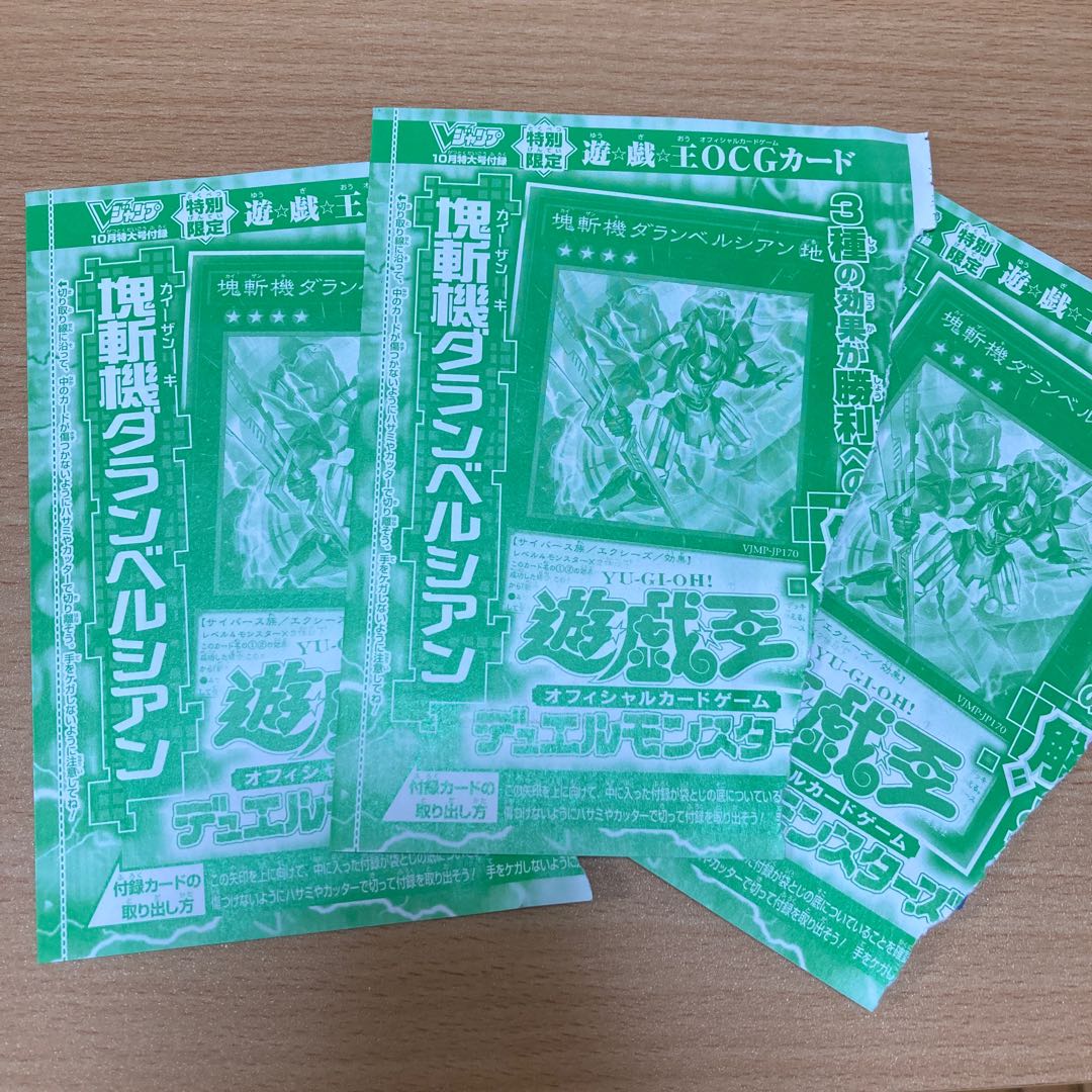 塊斬機ダランベルシアン 3枚