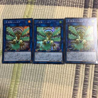 王神鳥シムルグ シークレットレアセット