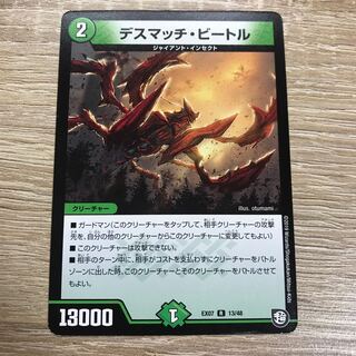 デスマッチ・ビートル R