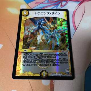 ドラゴンズ・サイン