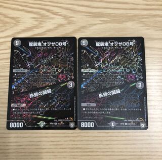 龍装鬼 オブザ08号/終焉の開闢 シク 2枚セット