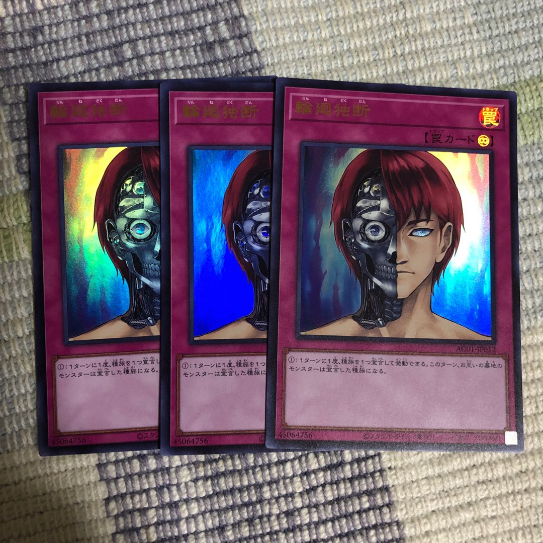 輪廻独断 ウルトラレア