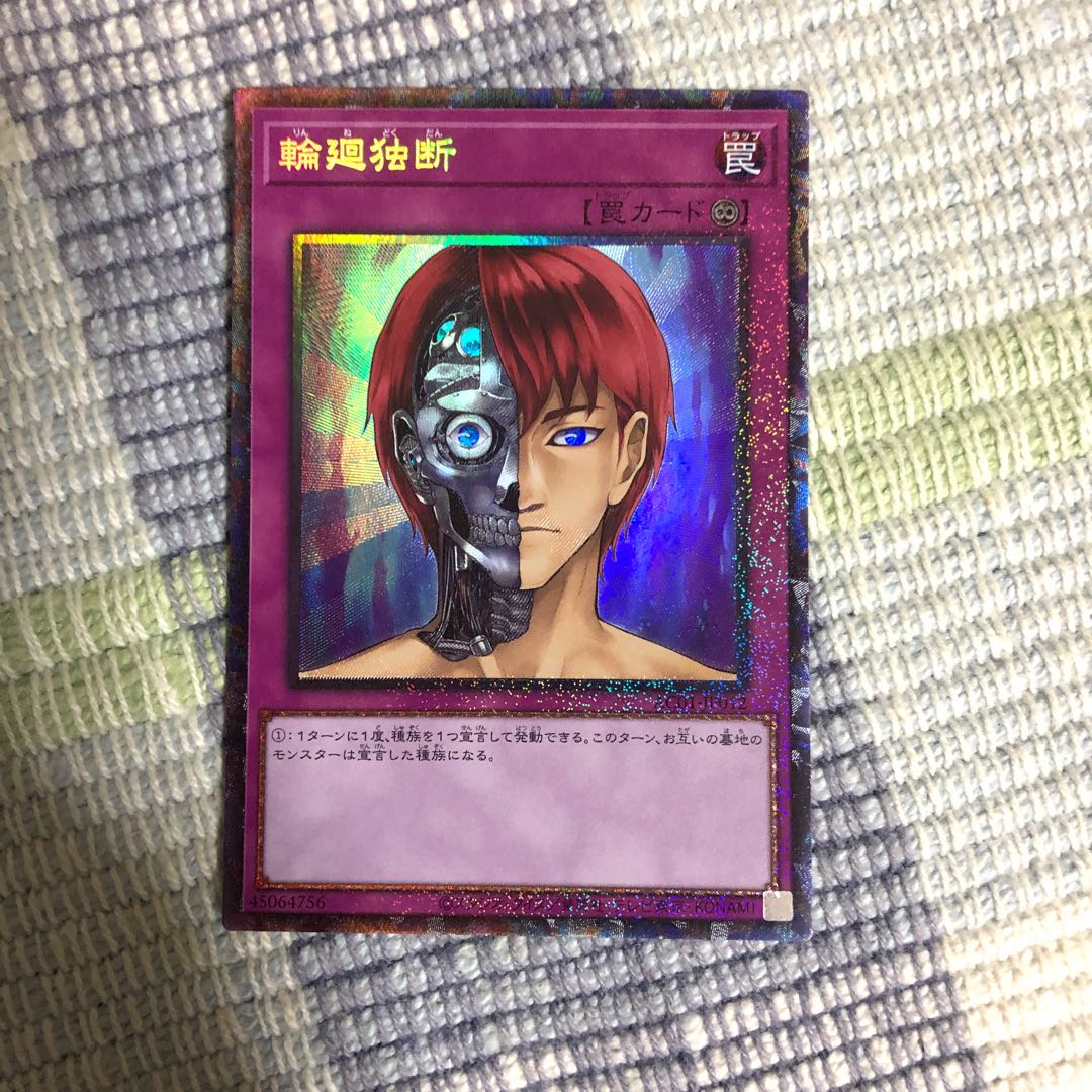 輪廻独断 コレクターズレア