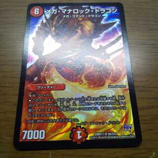 メガ・マナロック・ドラゴン