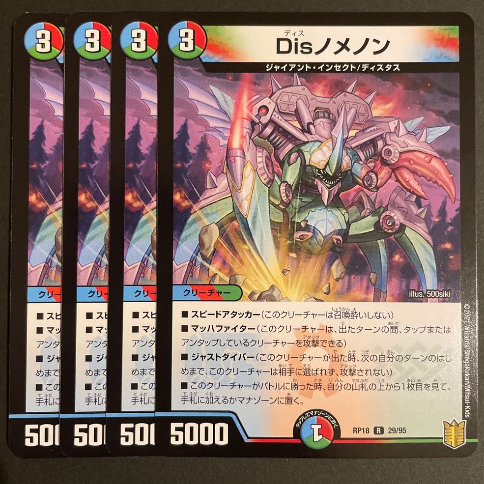 Disノメノン R 4枚セット