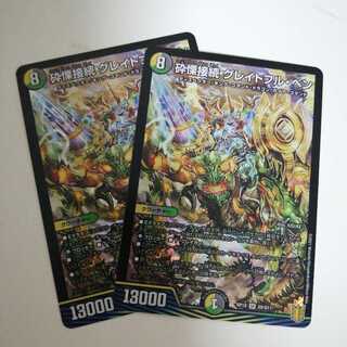 砕慄接続 グレイトフル・ベン