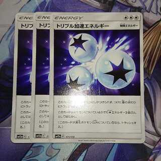 トリプル加速エネルギー U ３枚