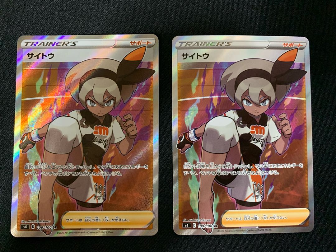 【美品】サイトウ SR 109/100 2枚