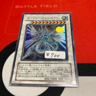遊戯王　セイヴァー・スター・ドラゴン ウルトラレア1枚　特価品