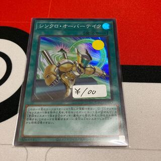 遊戯王　シンクロ・オーバーテイク スーパーレア　1枚特価品