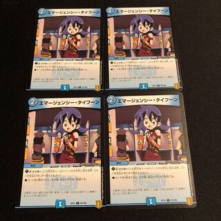 エマージェンシー・タイフーン