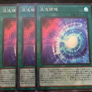 混沌領域 スーパーレア 3枚セット