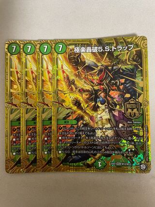 極楽轟破5.S.トラップ