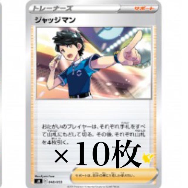 Same Day Shipping] Judge x 10