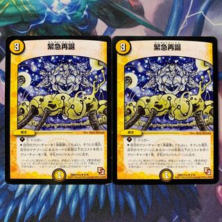 緊急再誕 2枚セット