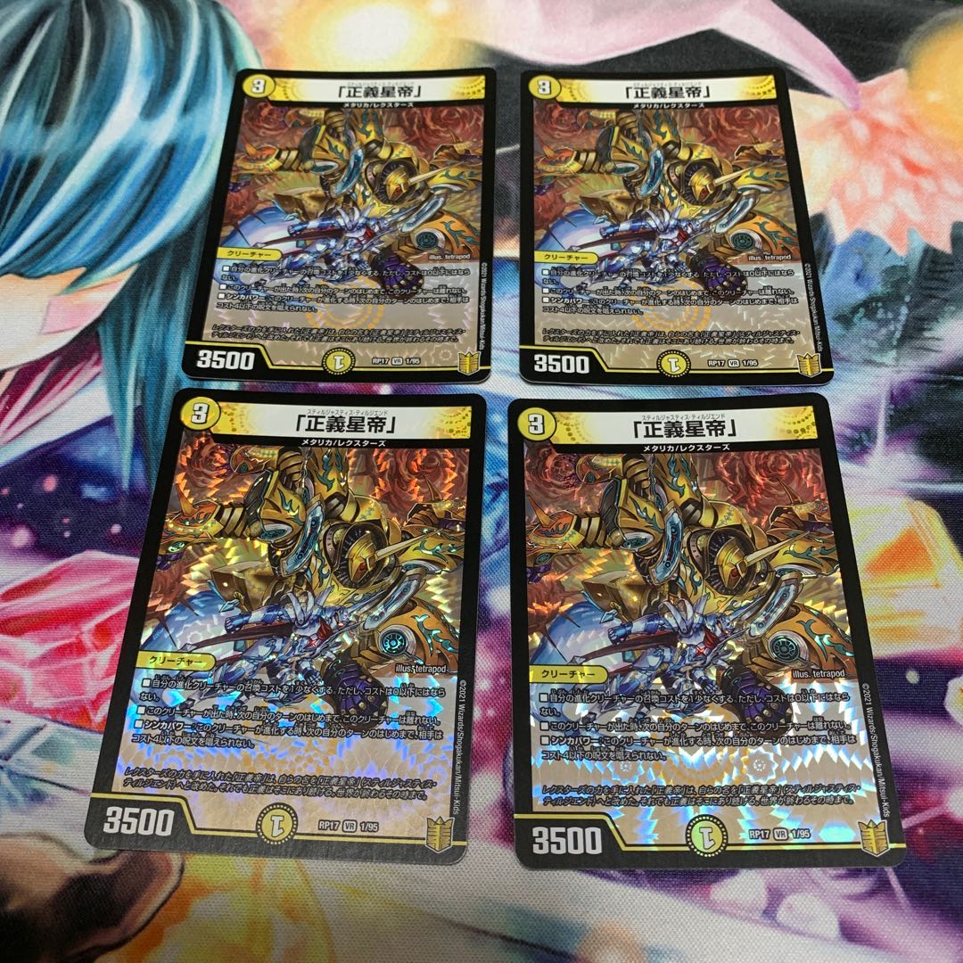 「正義星帝」 4枚