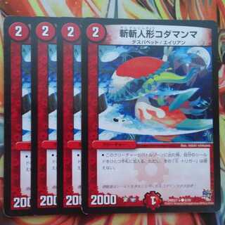 斬斬人形コダマンマ 四枚セット