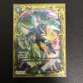 Disアイ・チョイス(20thSPレア仕様)