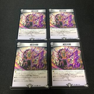 戒王の封　4枚セット