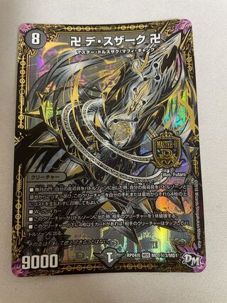 卍 デ・スザーク 卍