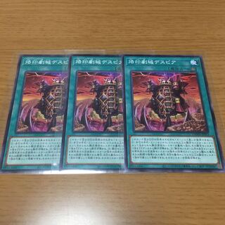 烙印劇城デスピア　3枚セット