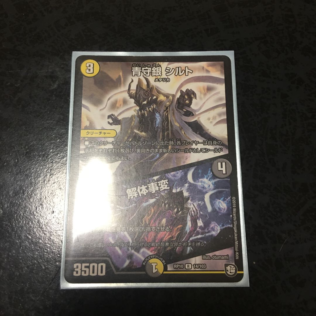 青守銀 シルト|解体事変 R