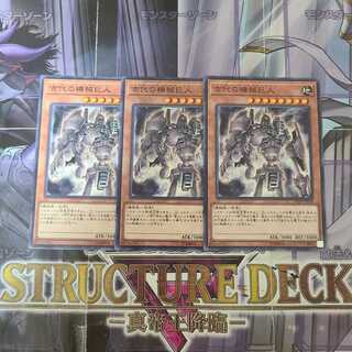 古代の機械巨人 ノーマル　3枚