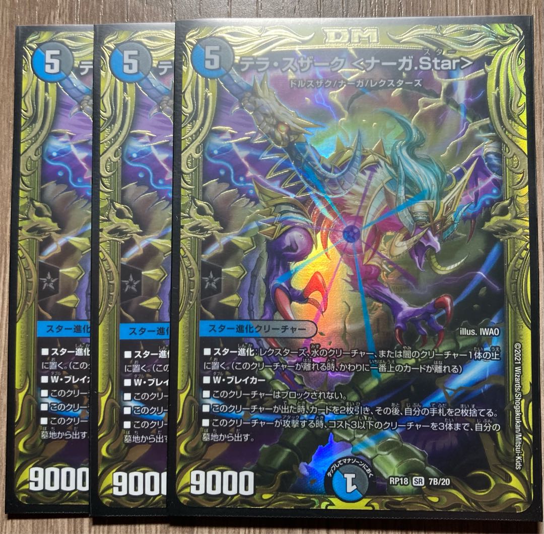 テラ・スザーク <ナーガ.Star>(20thSPレア仕様) 3枚