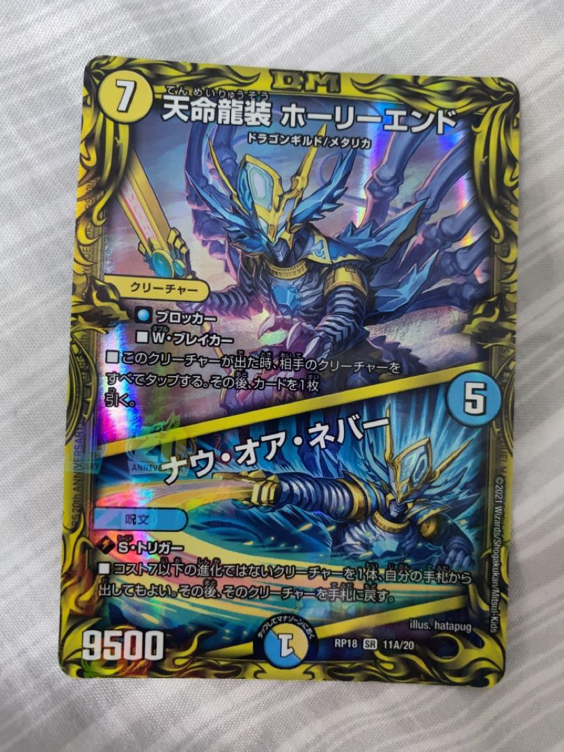 天命龍装 ホーリーエンド｜ナウ・オア・ネバー(20thレア仕様)