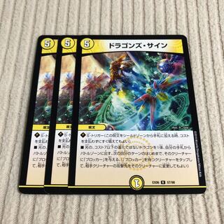 ドラゴンズ・サイン