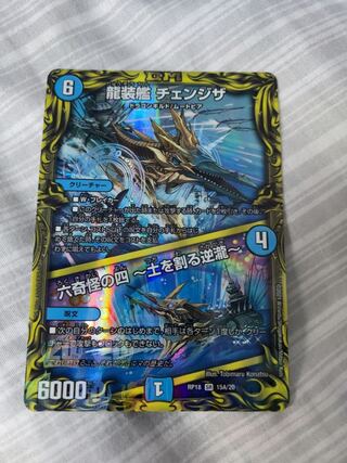 龍装艦 チェンジザ｜六奇怪の四 -土を割る逆瀧-(20thレア仕様)