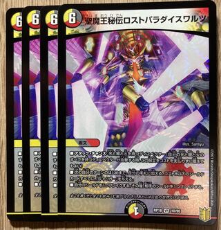 聖魔王秘伝ロストパラダイスワルツ VR 4枚