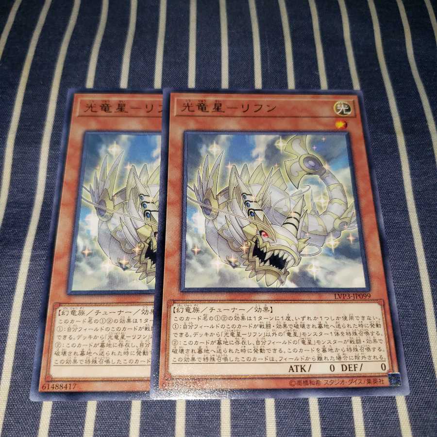 光竜星リフン　レア2枚セット