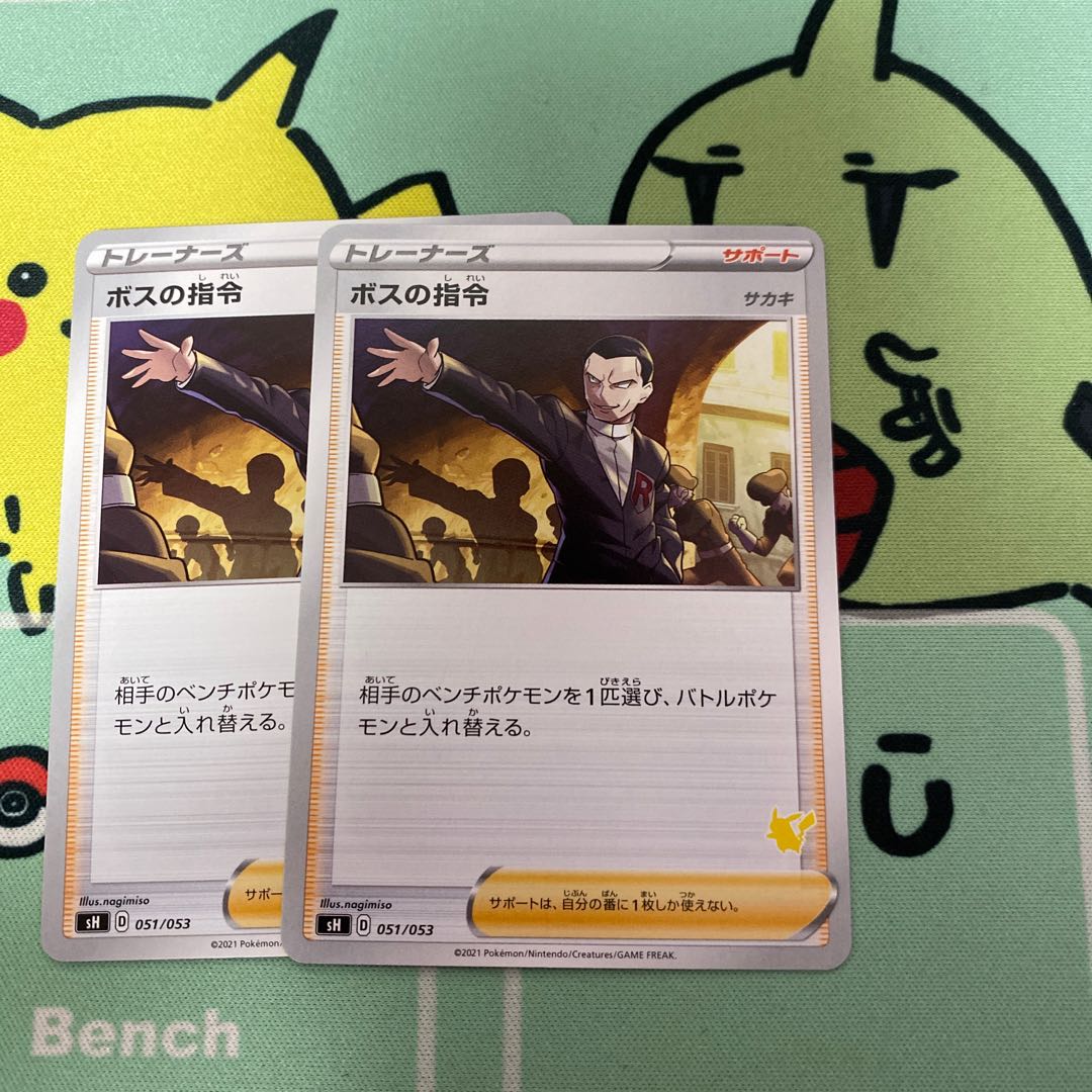 ボスの司令　2枚　サカキ