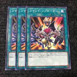 コマンド・リゾネーター ノーマル