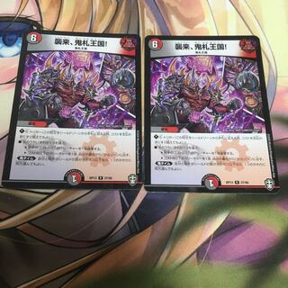 襲来、鬼札王国!