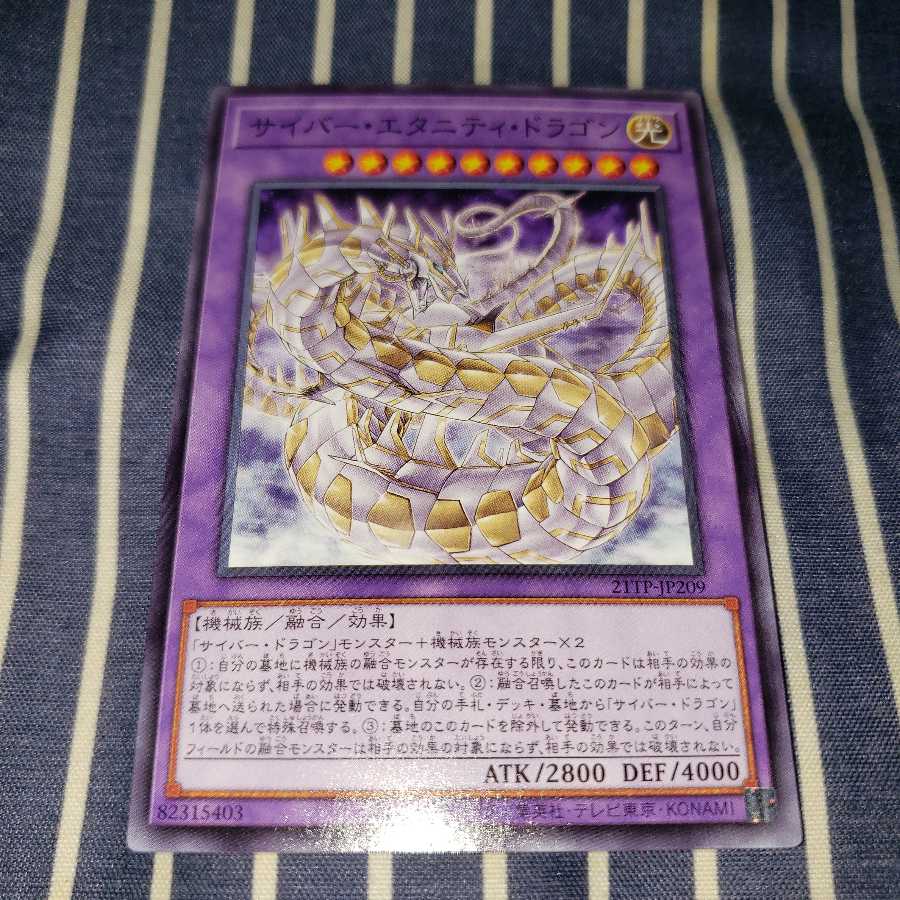 サイバー・エタニティ・ドラゴン　ノーマル