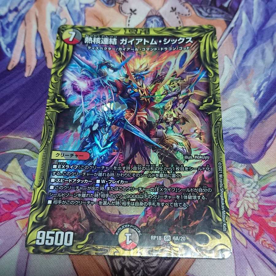 熱核連結 ガイアトム・シックス(20thレア仕様)