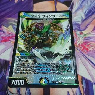 怒流牙 サイゾウミスト VR