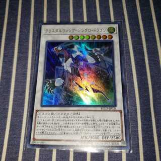 クリスタルウィング・シンクロ・ドラゴン ウルトラレア